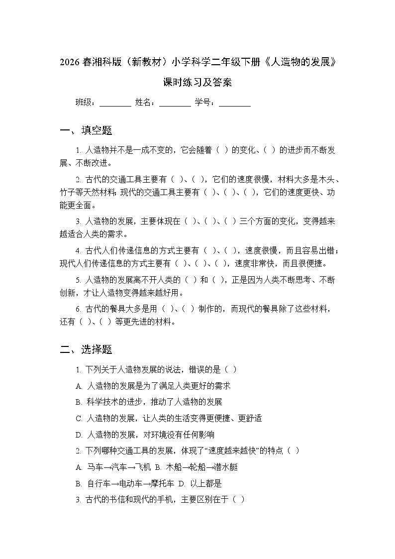 2026春湘科版（新教材）小学科学二年级下册第四单元《12 人造物的发展》课时练习及答案第1页
