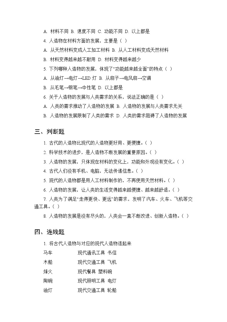2026春湘科版（新教材）小学科学二年级下册第四单元《12 人造物的发展》课时练习及答案第2页