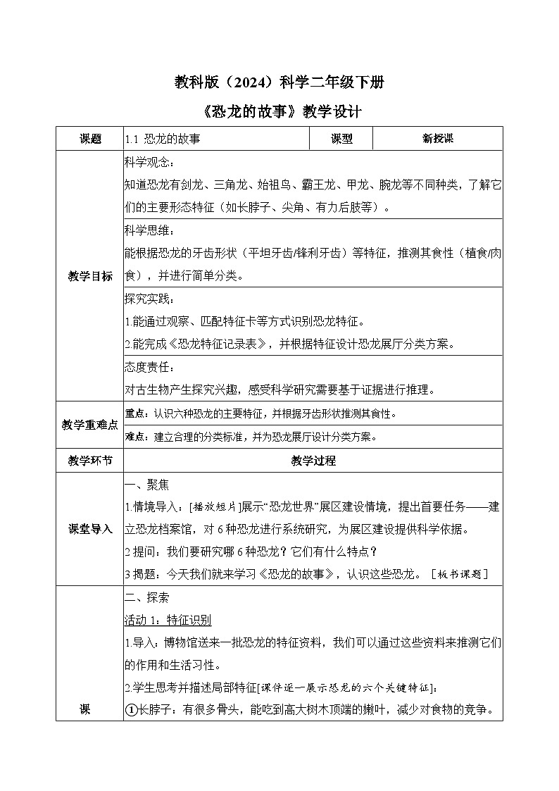 教科版2024小学科学二下1-1《恐龙的故事》教案第1页