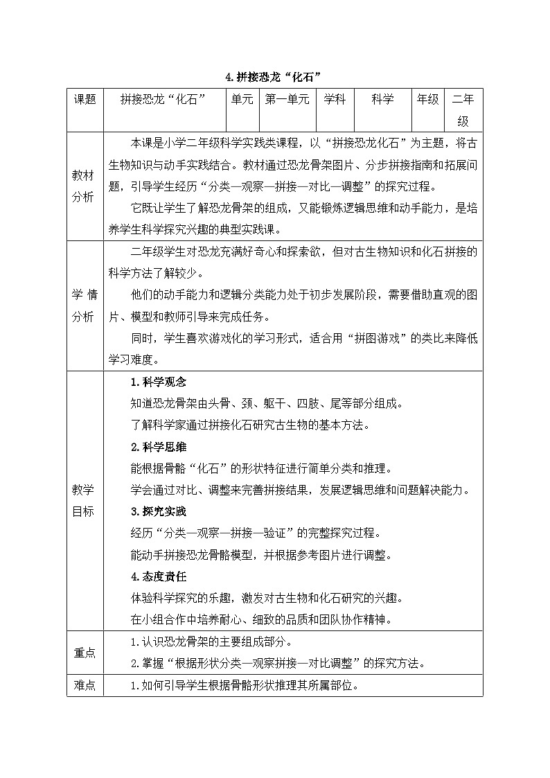 教科版2024小学科学二下1-4《拼接恐龙“化石”》教案第1页