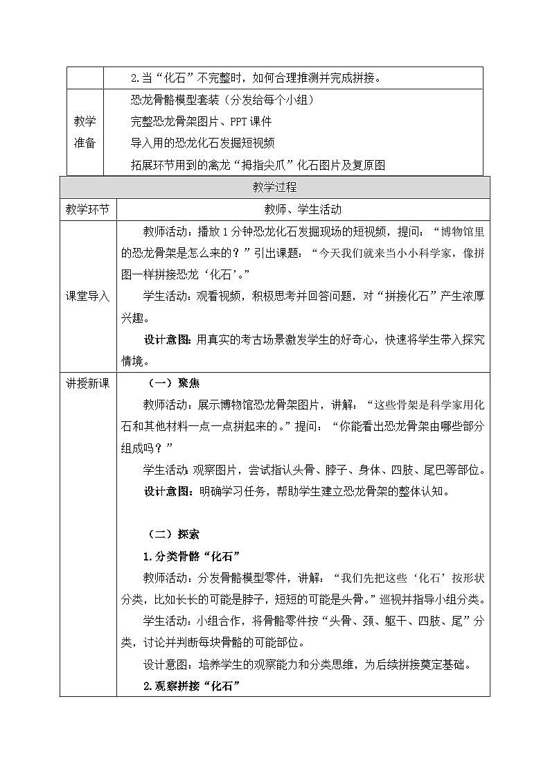 教科版2024小学科学二下1-4《拼接恐龙“化石”》教案第2页