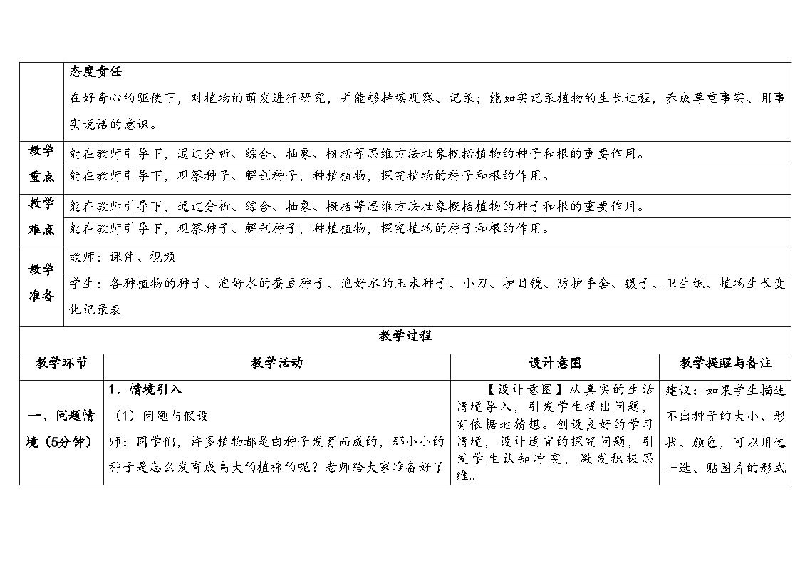 2.2.播种与萌发（表格式教案）2025-2026学年大象版三年级科学下册第2页