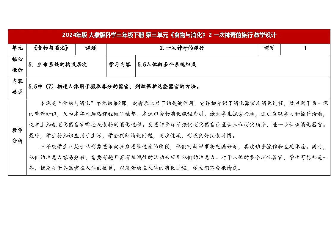 3.2 一次神奇的旅行 （表格式教案）2025-2026学年大象版三年级科学下册第1页