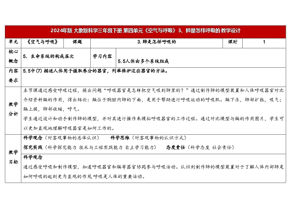 4.3《肺是怎样呼吸的》（表格式教案）2025-2026学年大象版三年级科学下册第1页