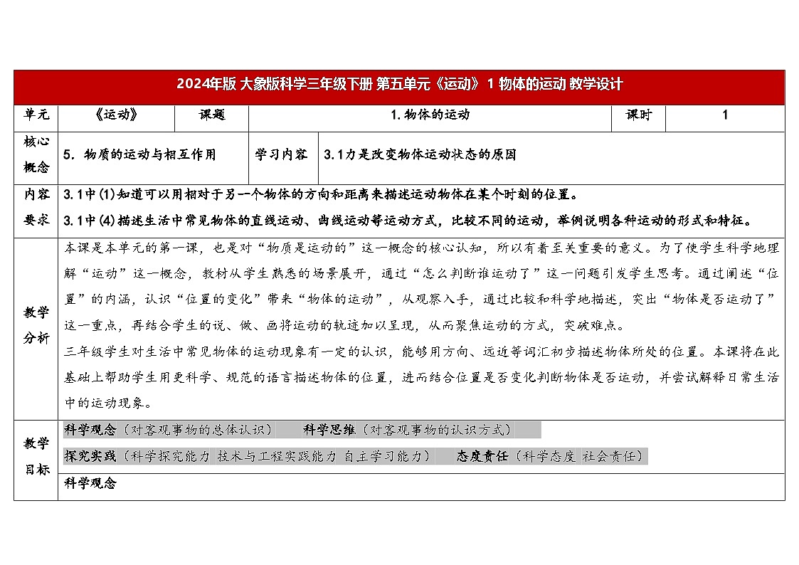 5.1.物体的运动（表格式教案）2025-2026学年大象版三年级科学下册第1页