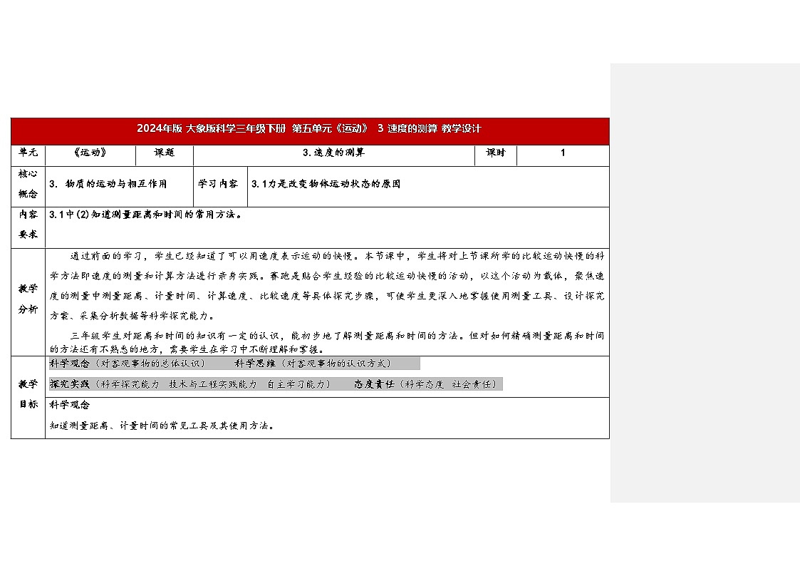 5.3.速度的测算（表格式教案）2025-2026学年大象版三年级科学下册第1页