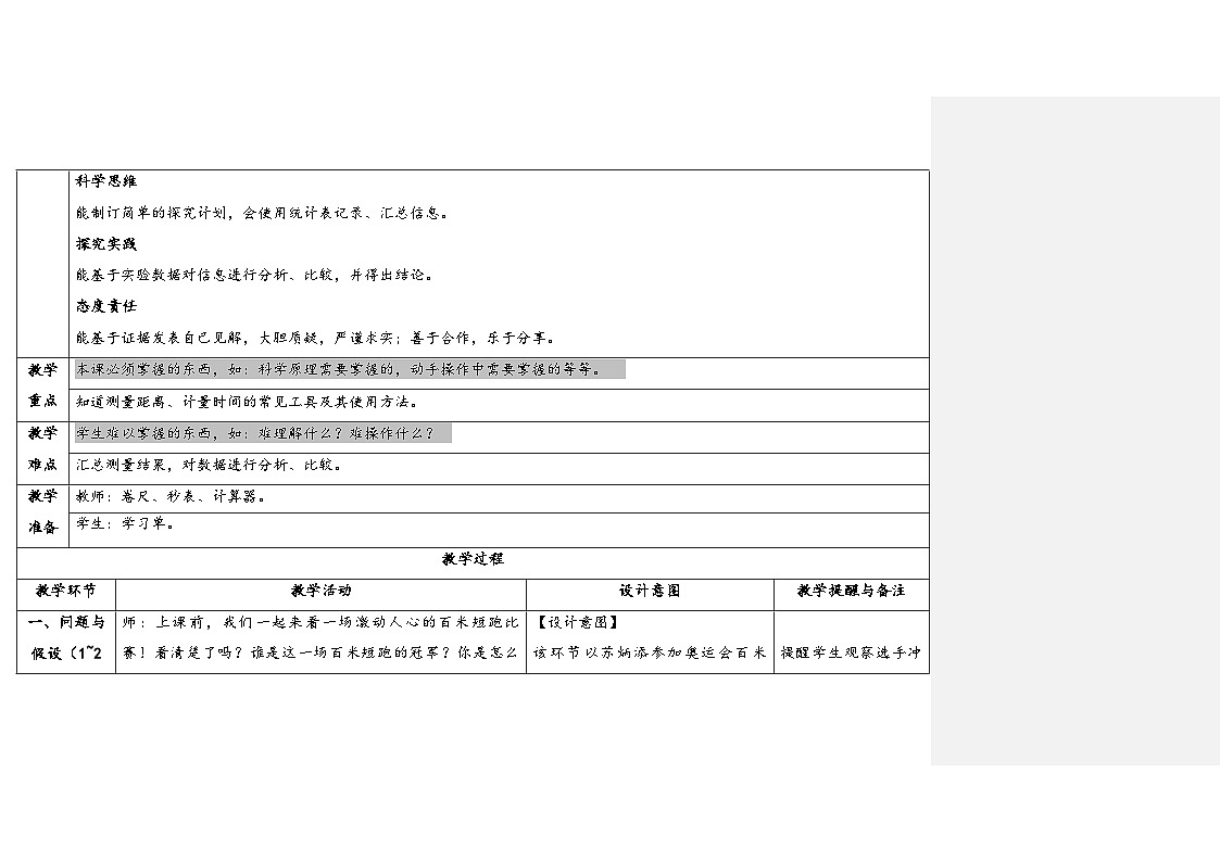 5.3.速度的测算（表格式教案）2025-2026学年大象版三年级科学下册第2页