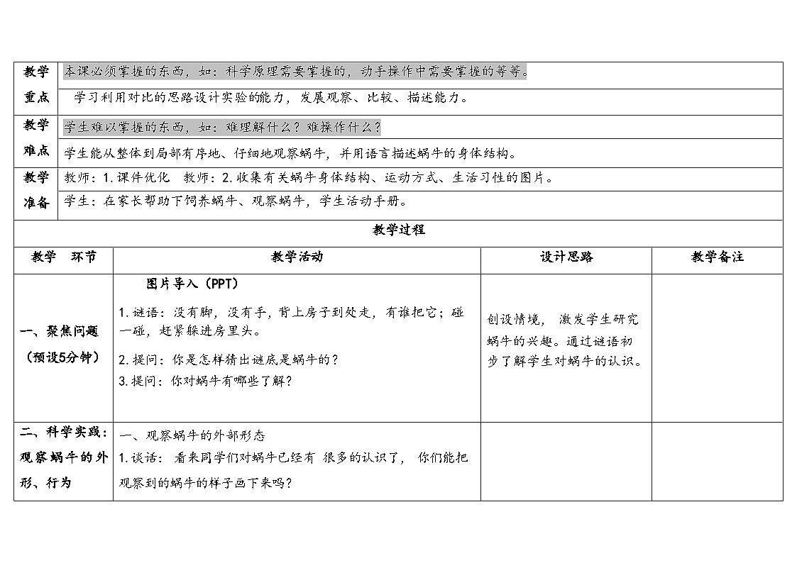 8.蜗牛（表格式教案）2025-2026学年人教鄂教版二年级科学下册第2页