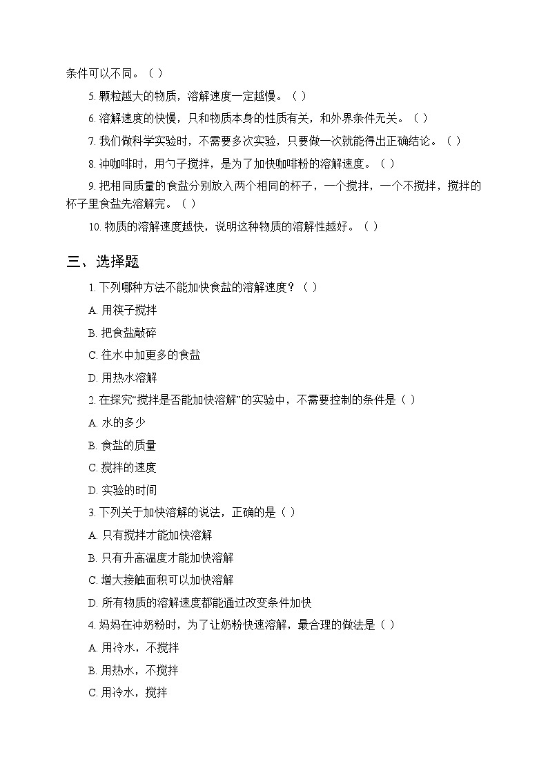 2026春湘科版（新教材）小学科学三年级下册第1单元《1 能加快溶解吗》课时练习及答案第2页