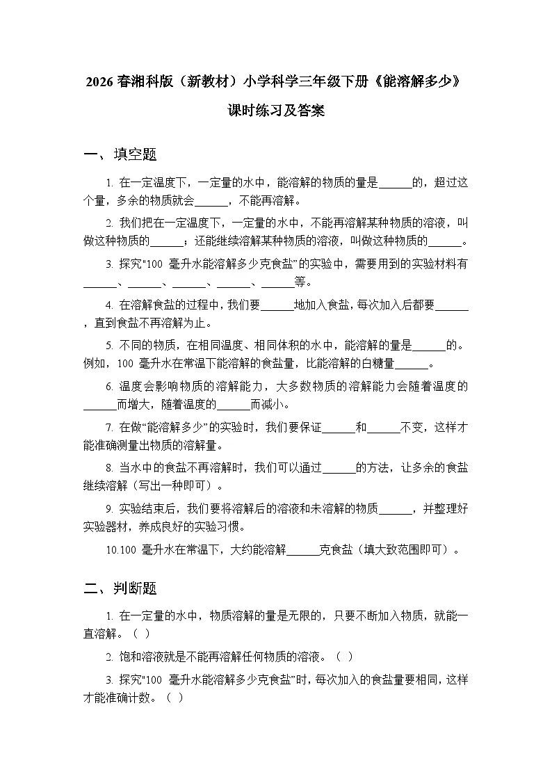 2026春湘科版（新教材）小学科学三年级下册第1单元《2 能溶解多少》课时练习及答案第1页