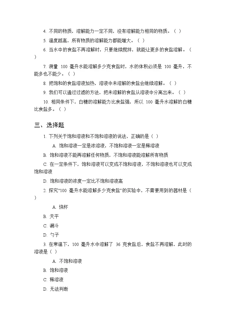 2026春湘科版（新教材）小学科学三年级下册第1单元《2 能溶解多少》课时练习及答案第2页