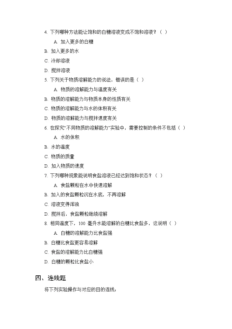 2026春湘科版（新教材）小学科学三年级下册第1单元《2 能溶解多少》课时练习及答案第3页