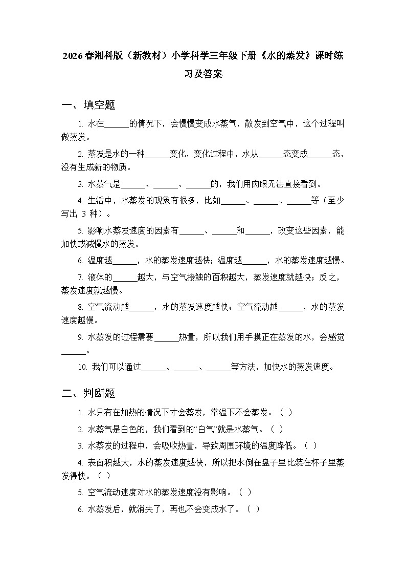 2026春湘科版（新教材）小学科学三年级下册第1单元《3 水的蒸发》课时练习及答案第1页