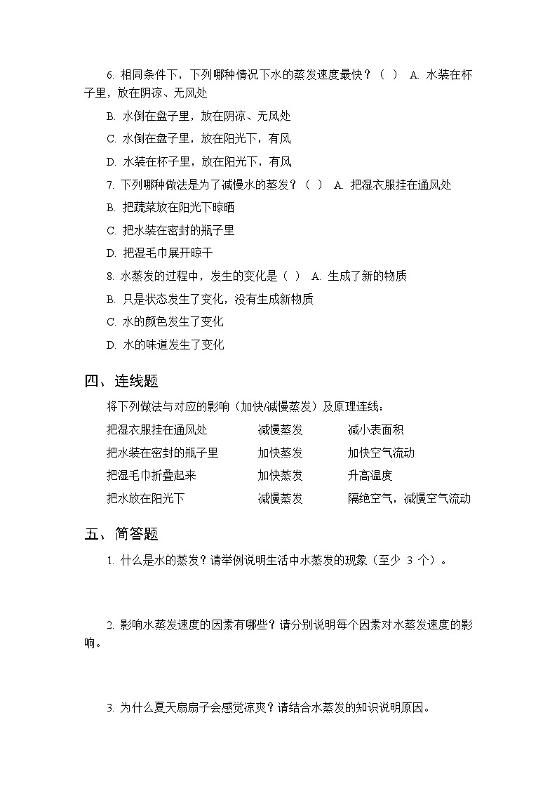 2026春湘科版（新教材）小学科学三年级下册第1单元《3 水的蒸发》课时练习及答案第3页