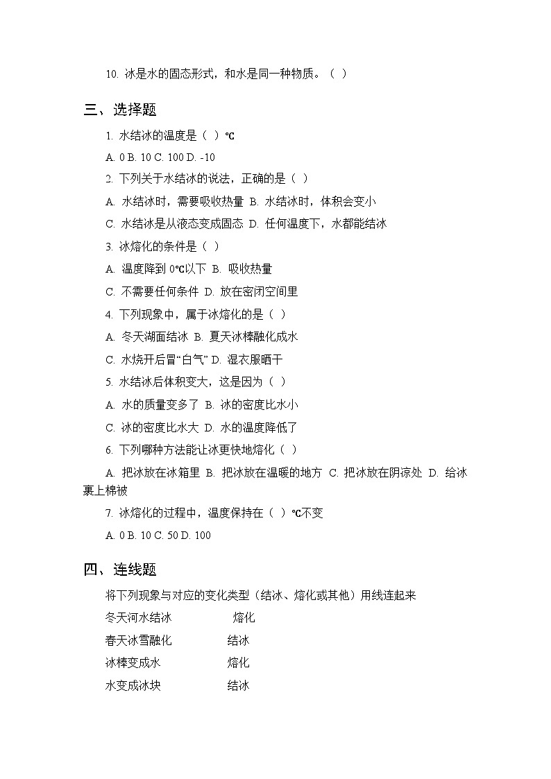 2026春湘科版（新教材）小学科学三年级下册第1单元《6 结冰与熔化》课时练习及答案第2页