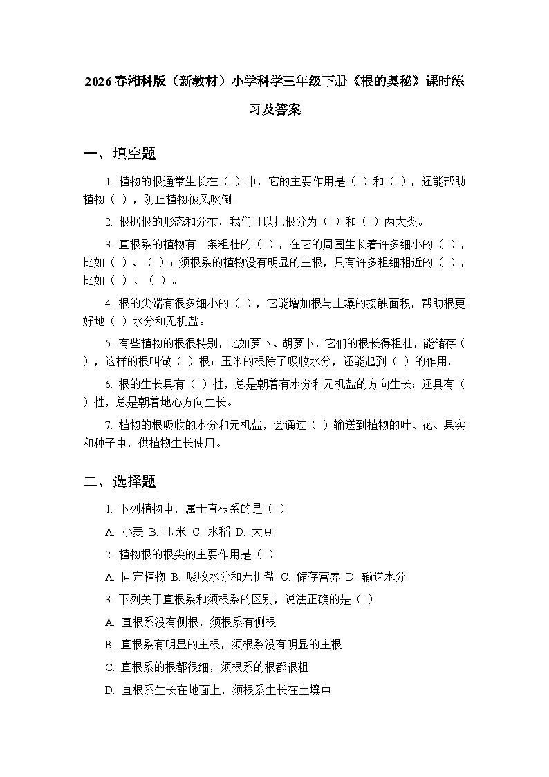 2026春湘科版（新教材）小学科学三年级下册第2单元《8 根的奥秘》课时练习及答案第1页