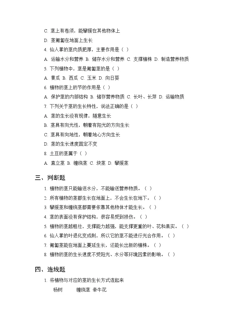 2026春湘科版（新教材）小学科学三年级下册第2单元《9 茎的奇妙》课时练习及答案第2页