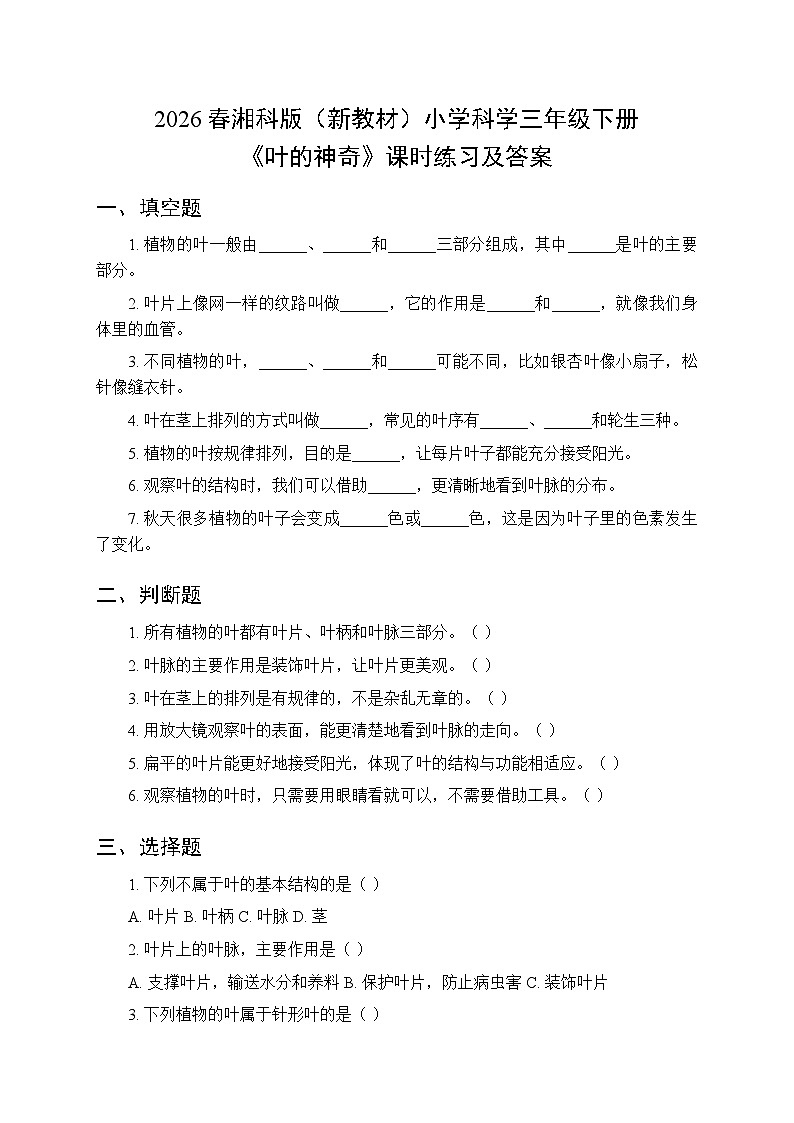 2026春湘科版（新教材）小学科学三年级下册第2单元《10 叶的神奇》课时练习及答案第1页