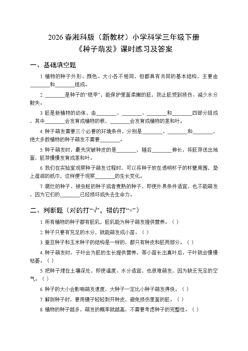 2026春湘科版（新教材）小学科学三年级下册第3单元《11 种子萌发》课时练习及答案第1页