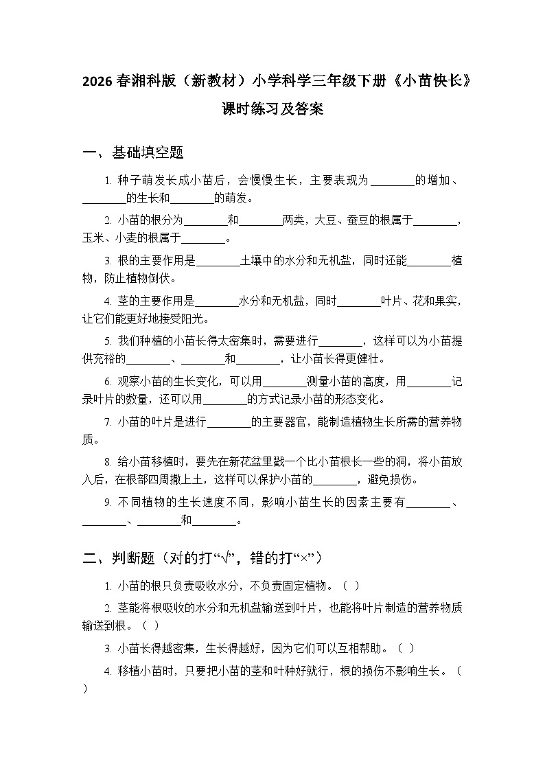 2026春湘科版（新教材）小学科学三年级下册第3单元《12 小苗快长》课时练习及答案第1页