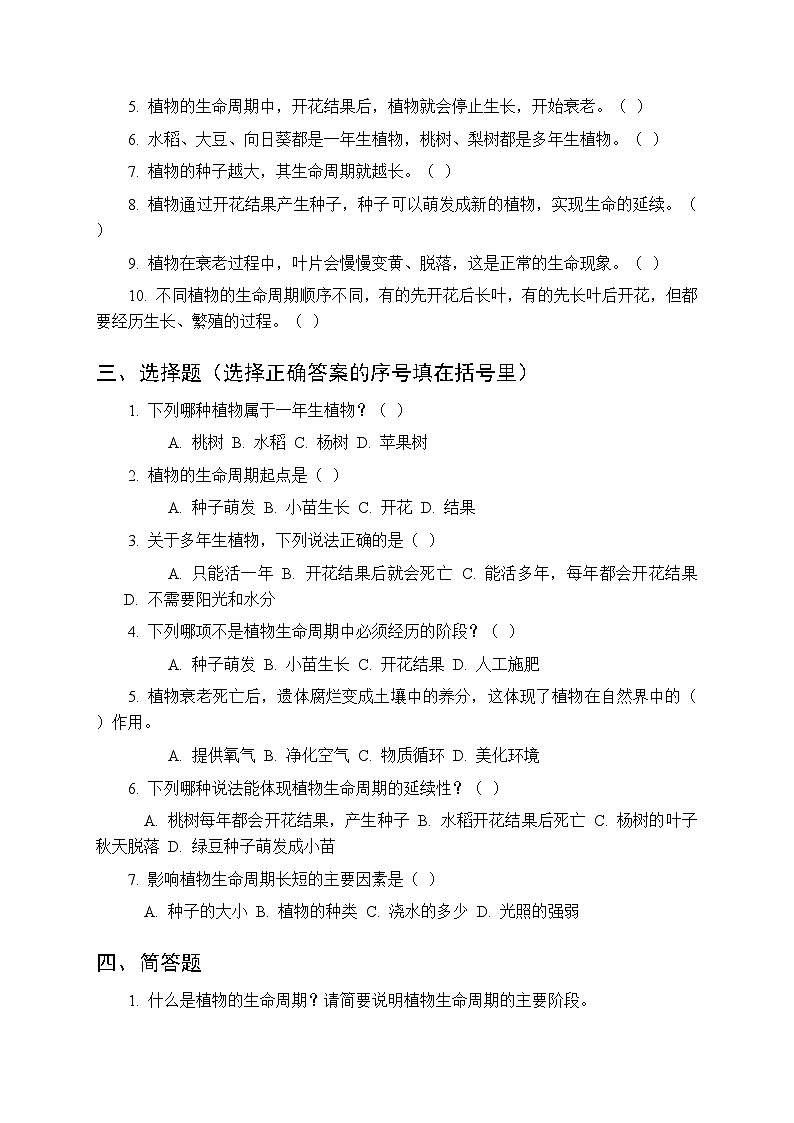 2026春湘科版（新教材）小学科学三年级下册第3单元《14 植物的生命周期》课时练习及答案第2页