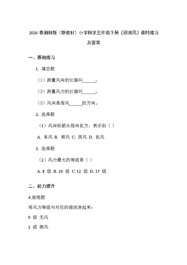 2026春湘科版（新教材）小学科学三年级下册第4单元《18 观测风》课时练习及答案第1页