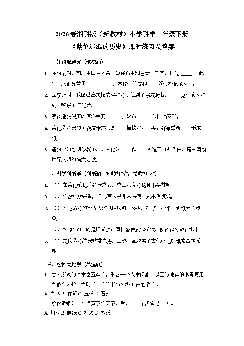 2026春湘科版（新教材）小学科学三年级下册第5单元《19 蔡伦造纸的历史》课时练习及答案第1页