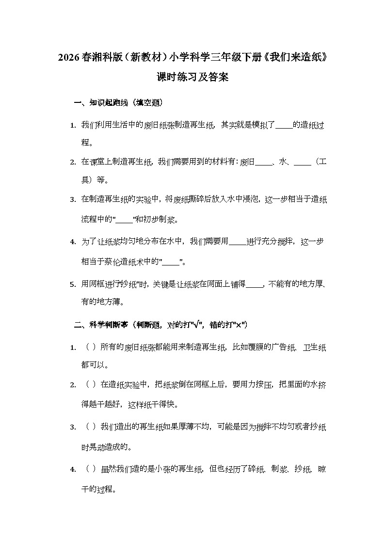 2026春湘科版（新教材）小学科学三年级下册第5单元《20 我们来造纸》课时练习及答案第1页