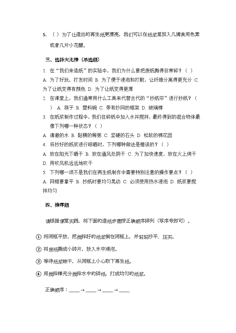2026春湘科版（新教材）小学科学三年级下册第5单元《20 我们来造纸》课时练习及答案第2页