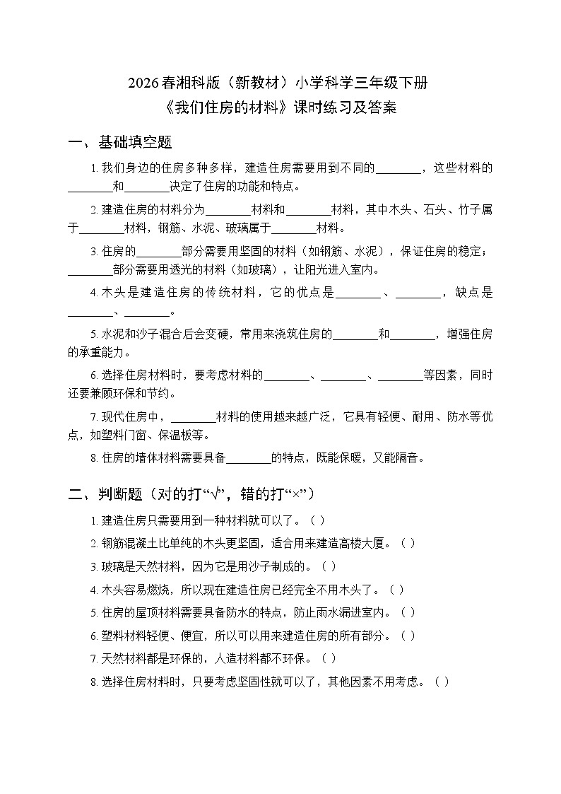 2026春湘科版（新教材）小学科学三年级下册第5单元《22 我们住房的材料》课时练习及答案第1页