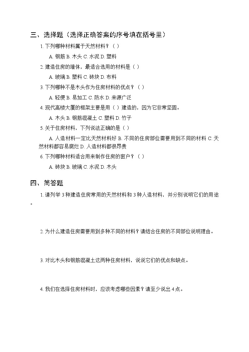 2026春湘科版（新教材）小学科学三年级下册第5单元《22 我们住房的材料》课时练习及答案第2页