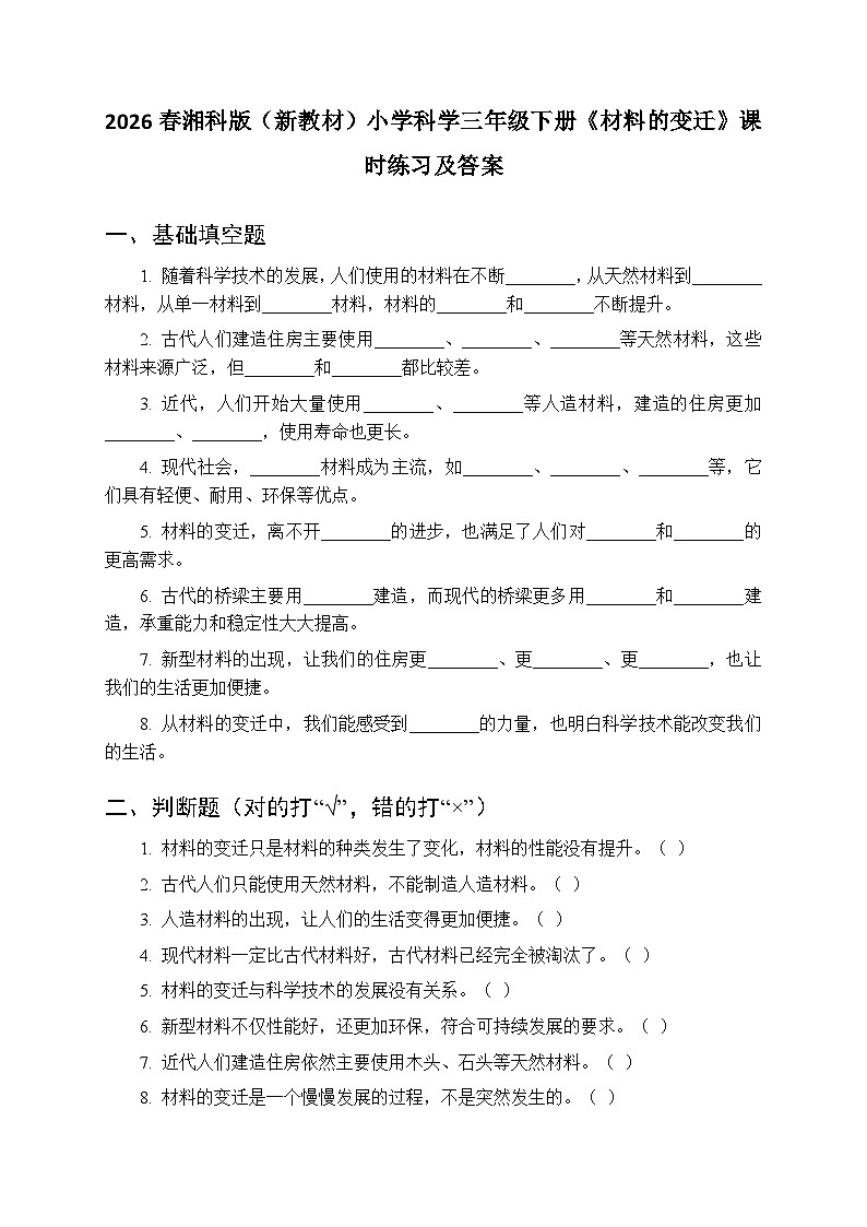 2026春湘科版（新教材）小学科学三年级下册第5单元《23 材料的变迁》课时练习及答案第1页