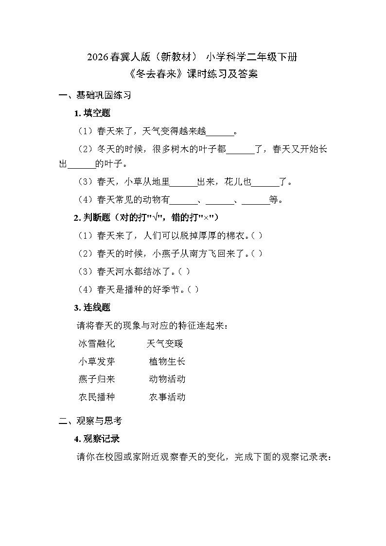 2026春冀人版（新教材） 小学科学二年级下册第二单元第五节《冬去春来》课时练习及答案第1页