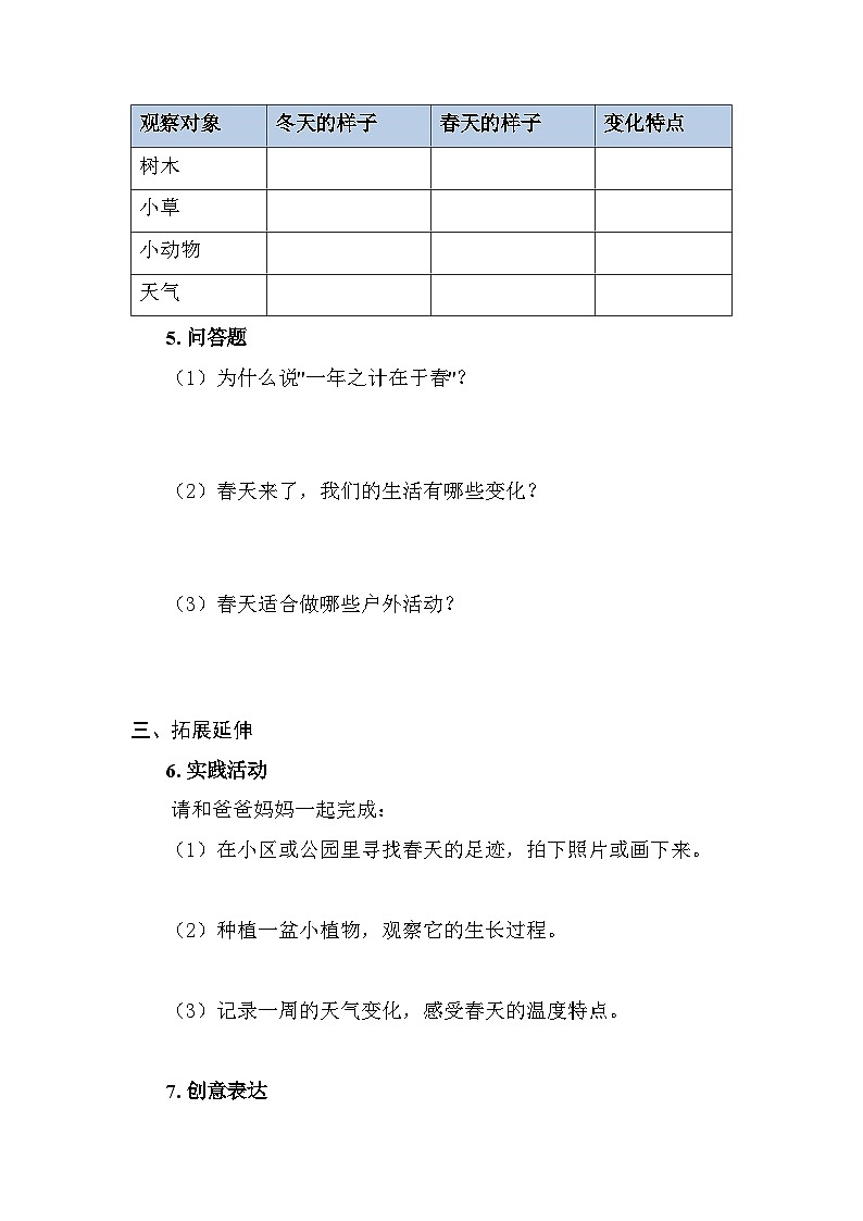2026春冀人版（新教材） 小学科学二年级下册第二单元第五节《冬去春来》课时练习及答案第2页