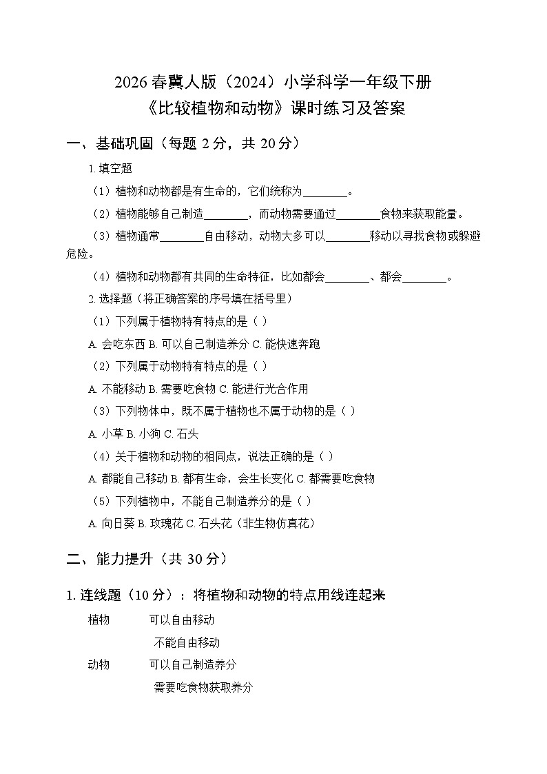 2026春冀人版（2024）小学科学一年级下册第一单元《3 比较植物和动物》课时练习及答案第1页