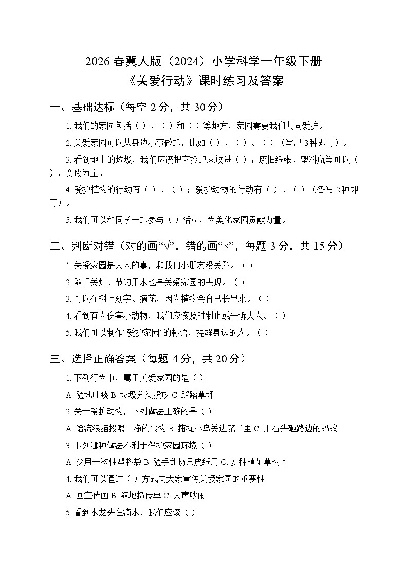 2026春冀人版（2024）小学科学一年级下册第三单元《9 关爱行动》课时练习及答案第1页