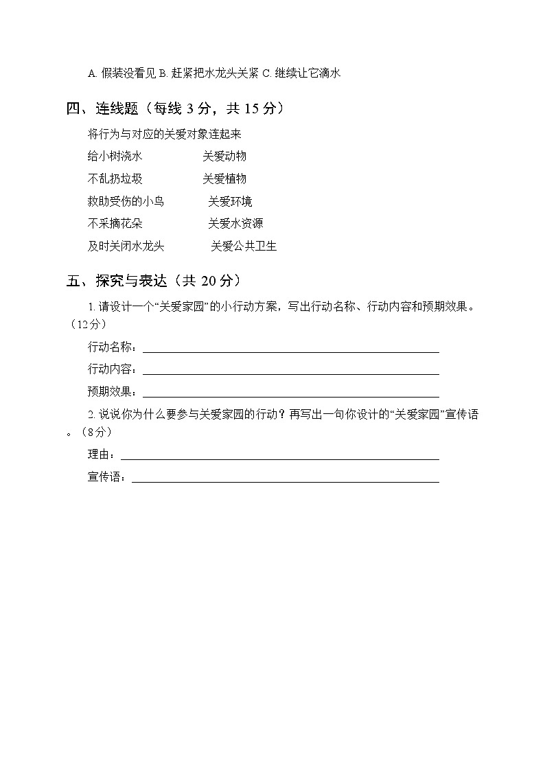 2026春冀人版（2024）小学科学一年级下册第三单元《9 关爱行动》课时练习及答案第2页