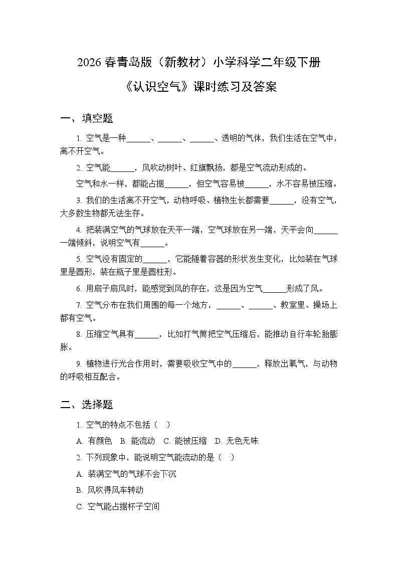 2026春青岛版（六三制）（新教材）小学科学二年级下册第一单元《4 认识空气》课时练习及答案第1页
