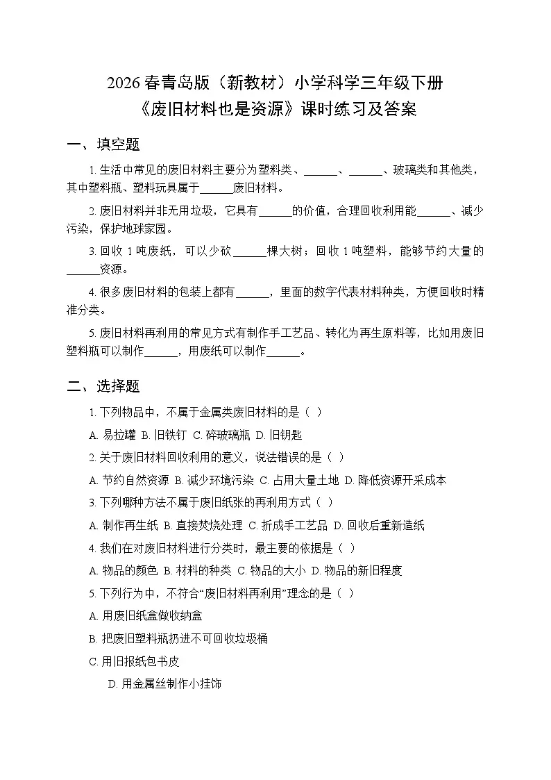 2026春青岛版（六三制）（新教材）小学科学三年级下册第四单元《19 废旧材料也是资源》课时练习及答案第1页