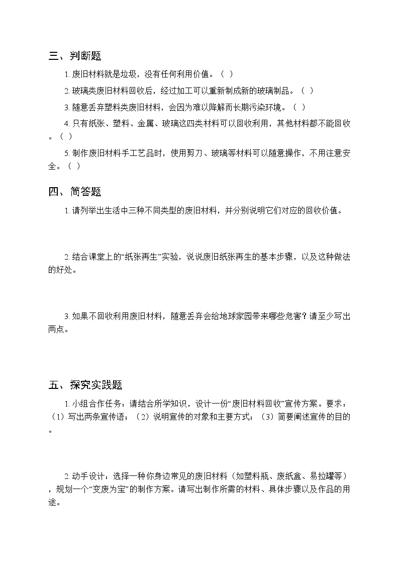 2026春青岛版（六三制）（新教材）小学科学三年级下册第四单元《19 废旧材料也是资源》课时练习及答案第2页