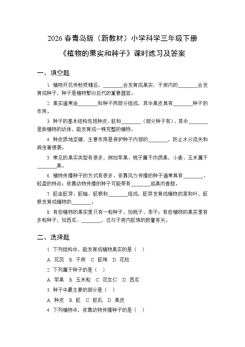 2026春青岛版（六三制）（新教材）小学科学三年级下册第三单元《14 植物的果实和种子》课时练习及答案第1页