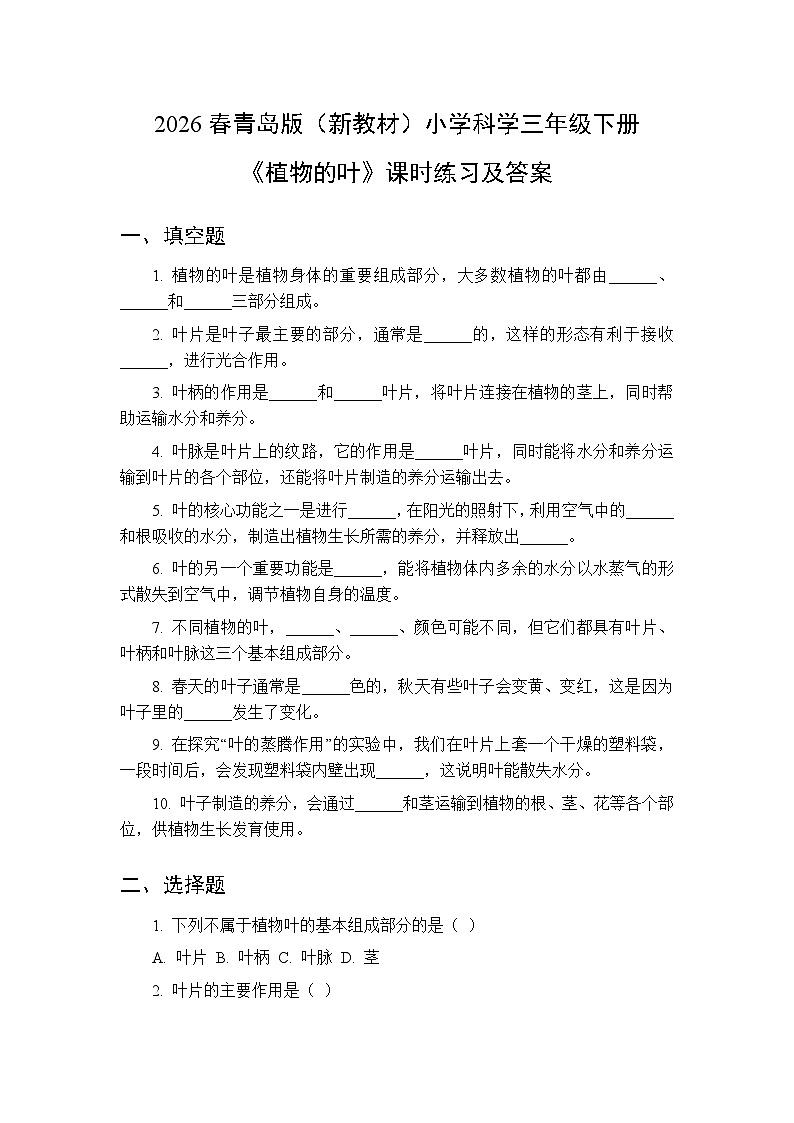 2026春青岛版（六三制）（新教材）小学科学三年级下册第三单元《12 植物的叶》课时练习及答案第1页