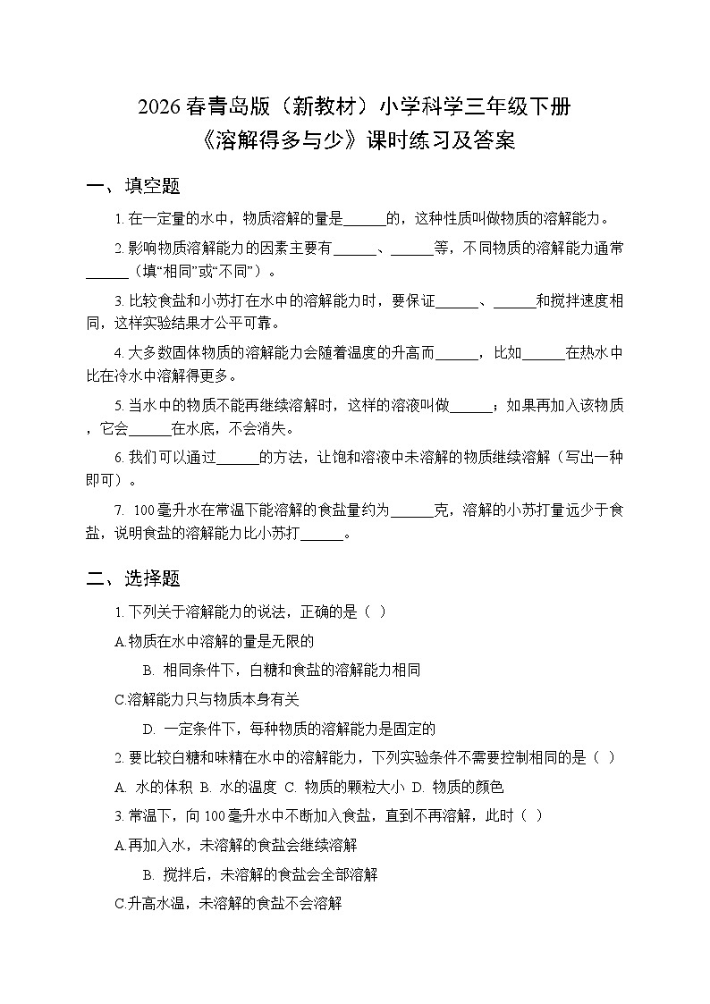 2026春青岛版（六三制）（新教材）小学科学三年级下册第二单元《7 溶解得多与少》课时练习及答案第1页
