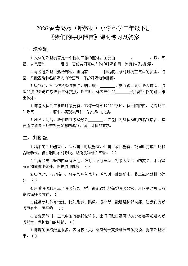 2026春青岛版（六三制）（新教材）小学科学三年级下册第一单元《3 我们的呼吸器官》课时练习及答案第1页