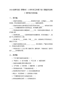 科学三年级下册（2024）第一单元 消化器官与呼吸器官​2 肠道传染病​课后练习题
