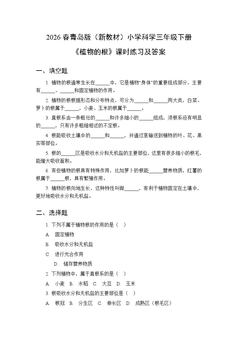 2026春青岛版（六三制）（新教材）小学科学三年级下册第三单元《10 植物的根》课时练习及答案第1页