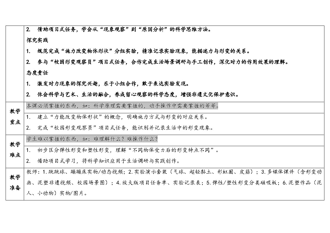 2.力能改变物体形状（表格式教案）2025-2026学年粤教粤科版二年级科学下册第2页
