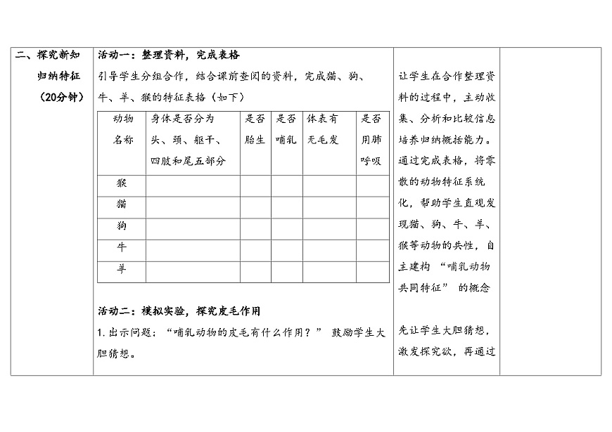 4.常见的哺乳动物（表格式教案）2025-2026学年粤教粤科版三年级科学下册第3页