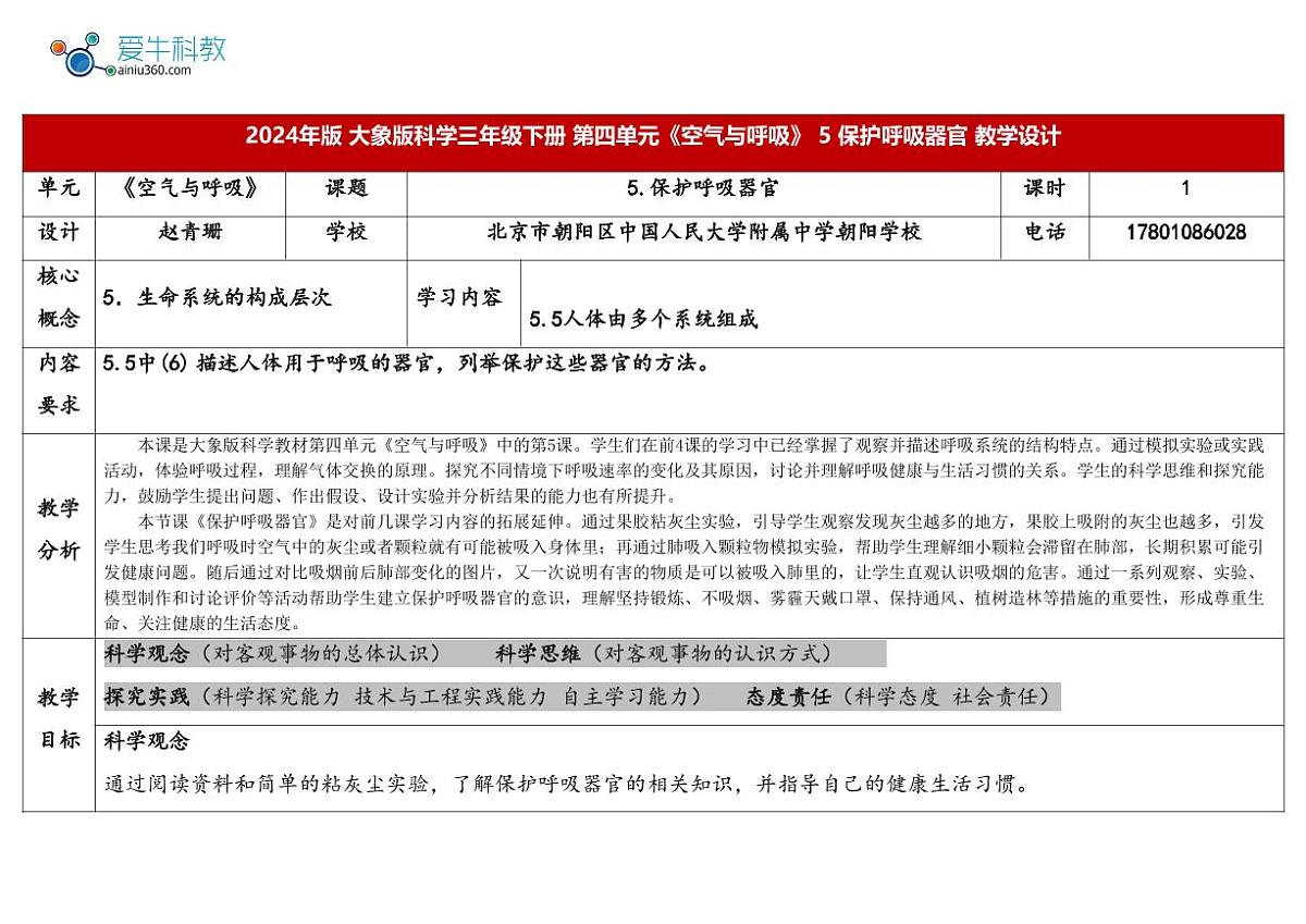 4.2《保护呼吸器官》（表格式教案）2025-2026学年大象版三年级科学下册第1页