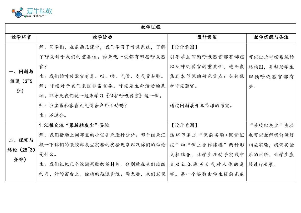 4.2《保护呼吸器官》（表格式教案）2025-2026学年大象版三年级科学下册第3页